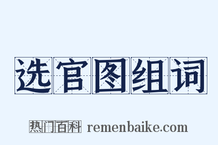 选官图组词是什么意思的图片